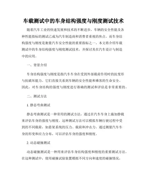 车载测试中的车身结构强度与刚度测试技术