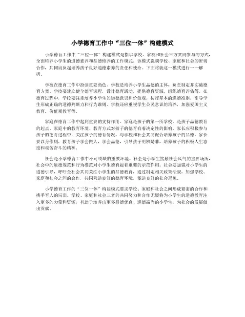 小学德育工作中“三位一体”构建模式