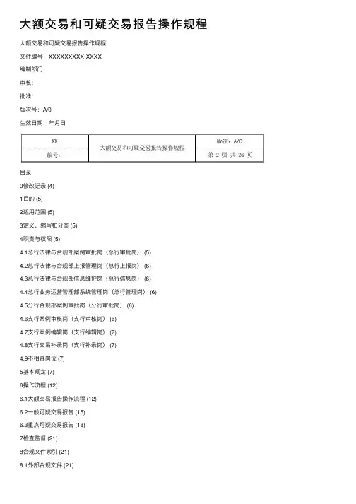 大额交易和可疑交易报告操作规程