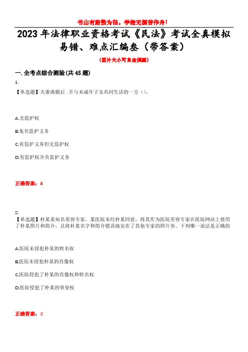 2023年法律职业资格考试《民法》考试全真模拟易错、难点汇编叁(带答案)试卷号：45