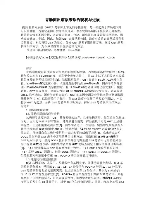 胃肠间质瘤临床诊治现状与进展