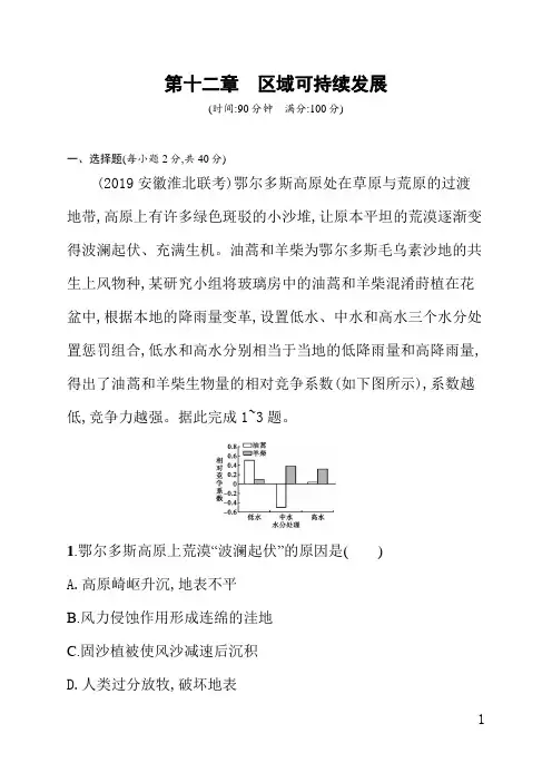 人教版高中地理课后习题(含答案)第十二章区域可持续发展