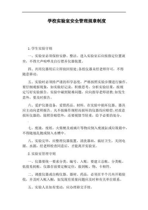 学校实验室安全管理规章制度
