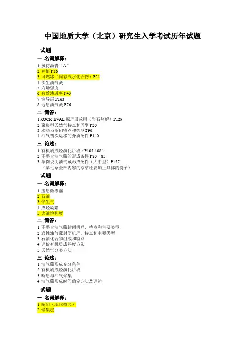 石油地质学考研真题