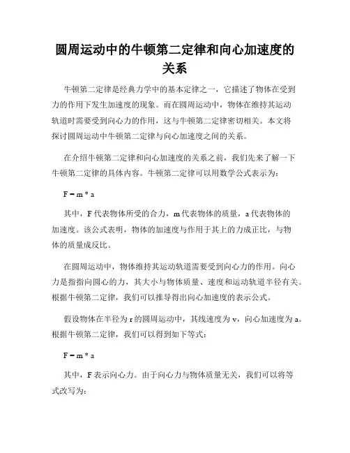 圆周运动中的牛顿第二定律和向心加速度的关系