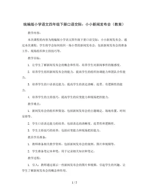 统编版小学语文四年级下册口语交际：小小新闻发布会(教案)