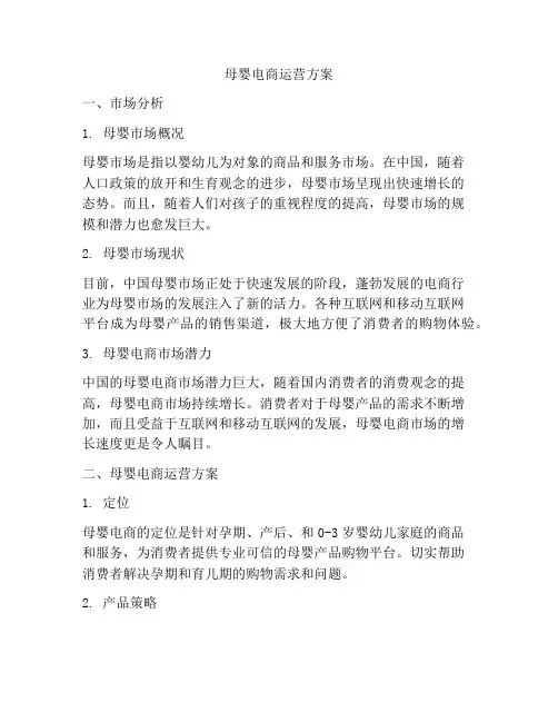 母婴电商运营方案