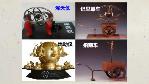 高中语文必修4教学PPT课件(人教版(新课程标准))：13《张衡传》