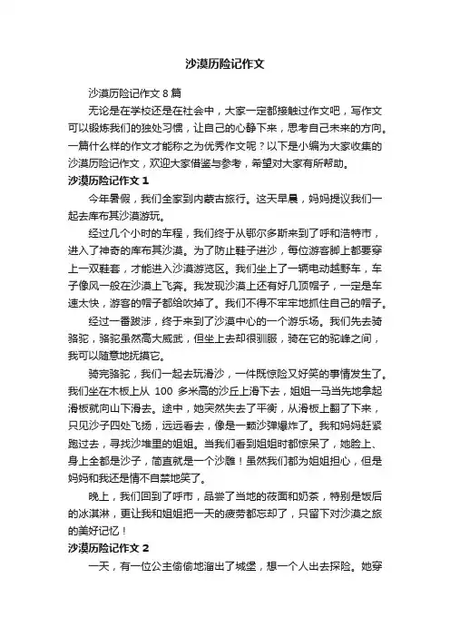 沙漠历险记作文