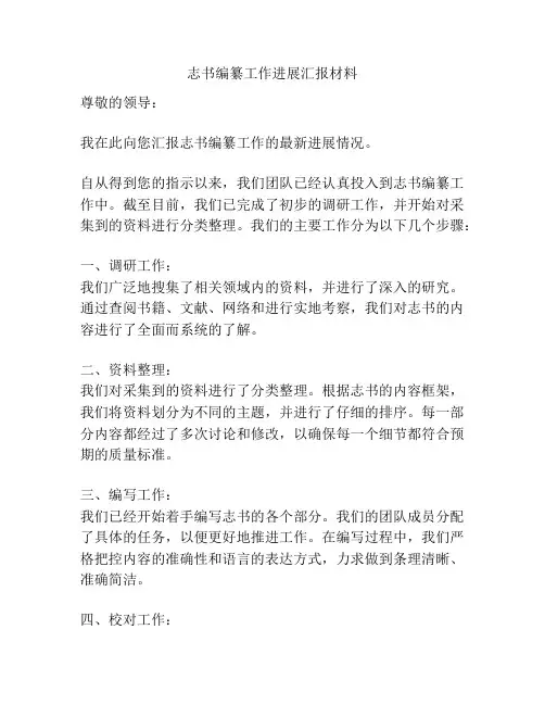 志书编纂工作进展汇报材料