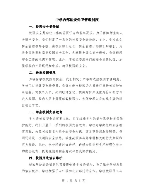 中学内部治安保卫管理制度