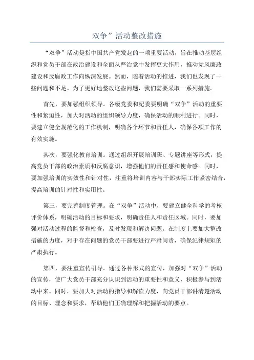 双争”活动整改措施