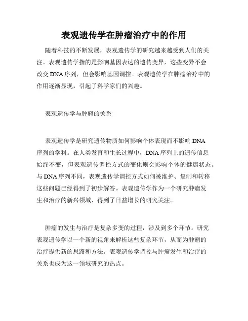 表观遗传学在肿瘤治疗中的作用