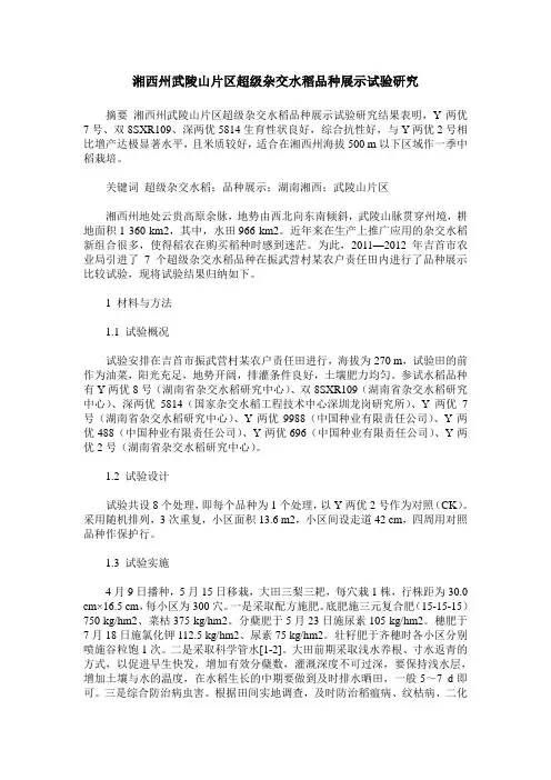 湘西州武陵山片区超级杂交水稻品种展示试验研究