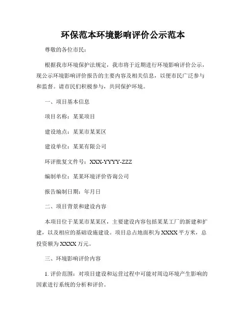 环保范本环境影响评价公示范本