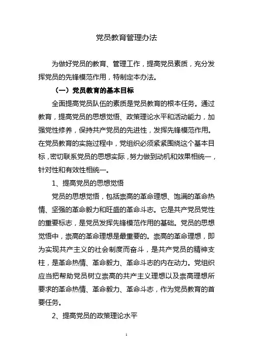 党员教育管理办法