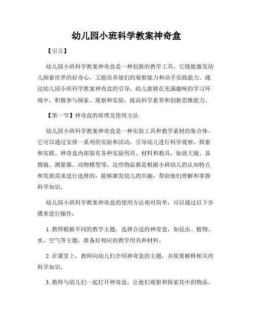 幼儿园小班科学教案神奇盒