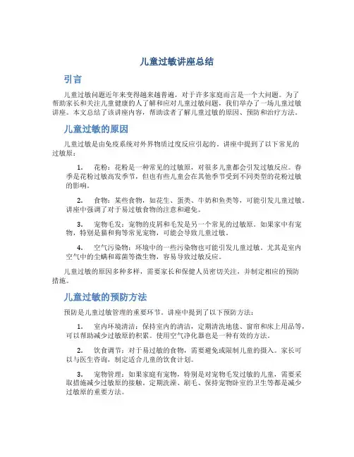 儿童过敏讲座总结