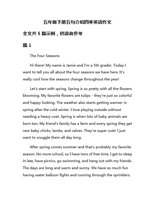 五年级下册五句介绍四季英语作文