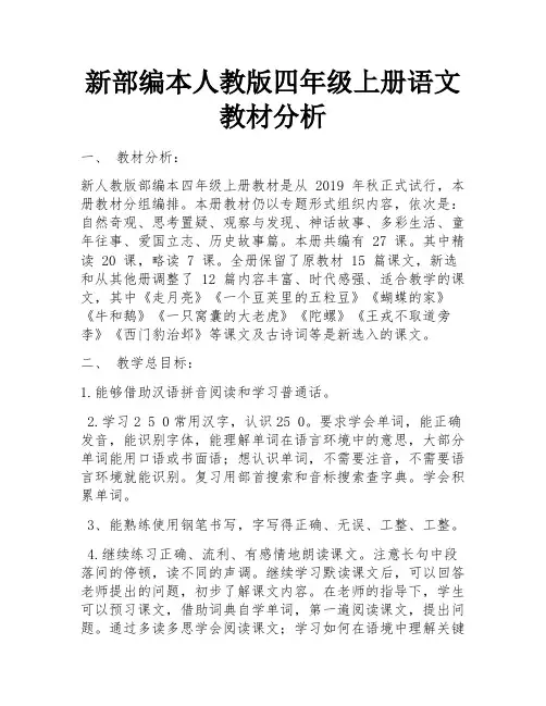 新部编本人教版四年级上册语文教材分析