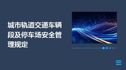 城市轨道交通车辆段及停车场安全管理规定