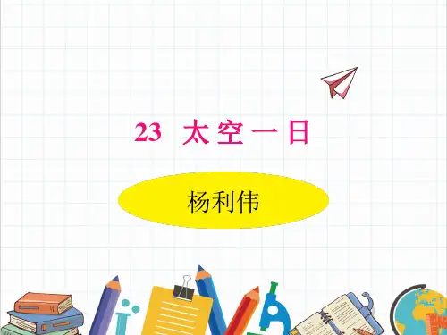 部编人教版语文七年级下册《太空一日》PPT精品课件