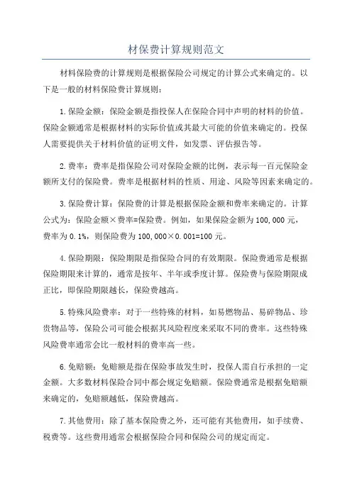 材保费计算规则范文