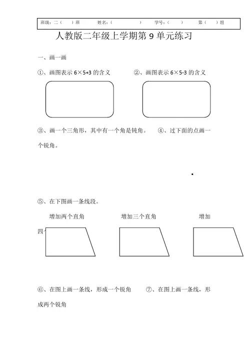 人教版数学二年级上册第9单元  画图及应用题练习