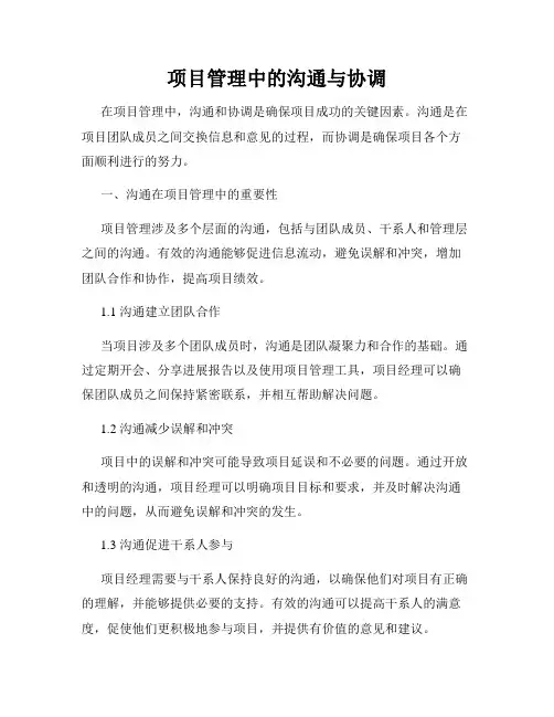 项目管理中的沟通与协调