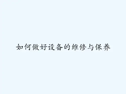 如何做好设备的维修与保养 PPT