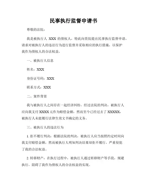 民事执行监督申请书