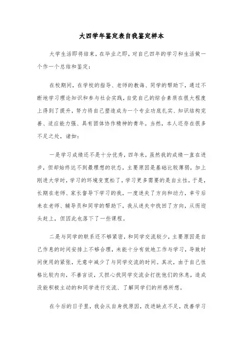 大四学年鉴定表自我鉴定样本（五篇）