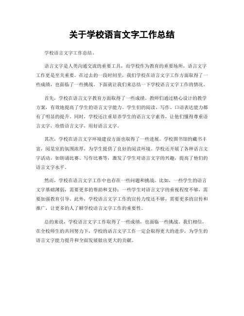 关于学校语言文字工作总结