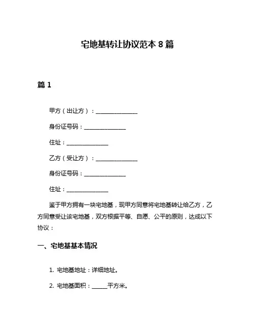 宅地基转让协议范本8篇