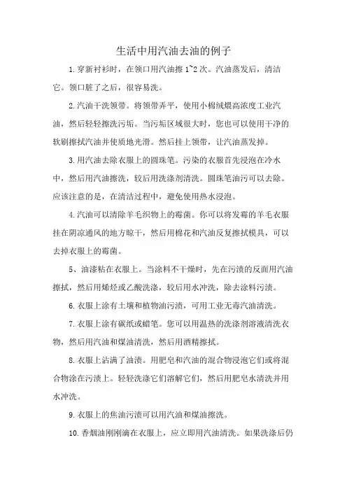 生活中用汽油去油的例子