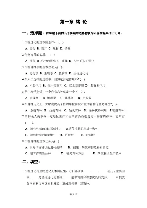 作物育种总论试题及答案