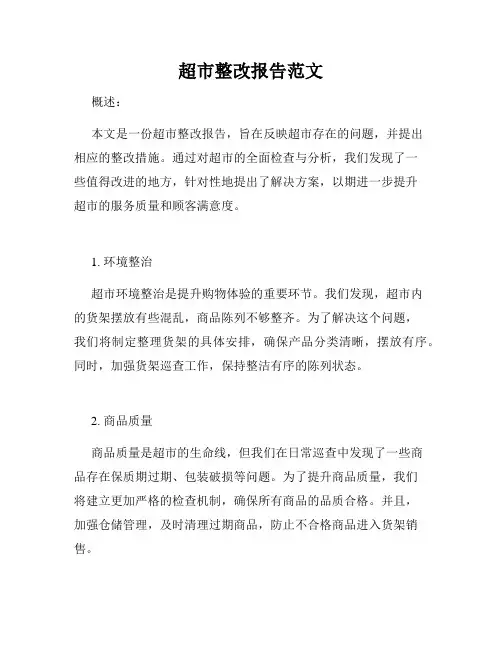 超市整改报告范文