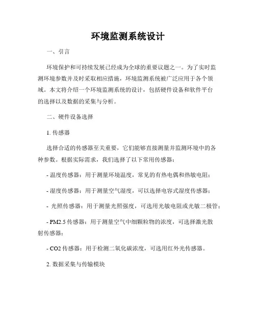 环境监测系统设计