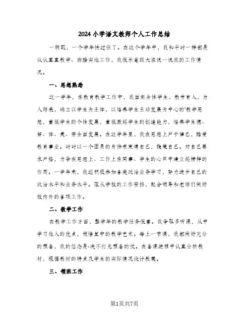 2024小学语文教师个人工作总结(4篇)