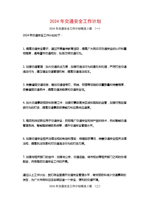 2024年交通安全工作计划3篇