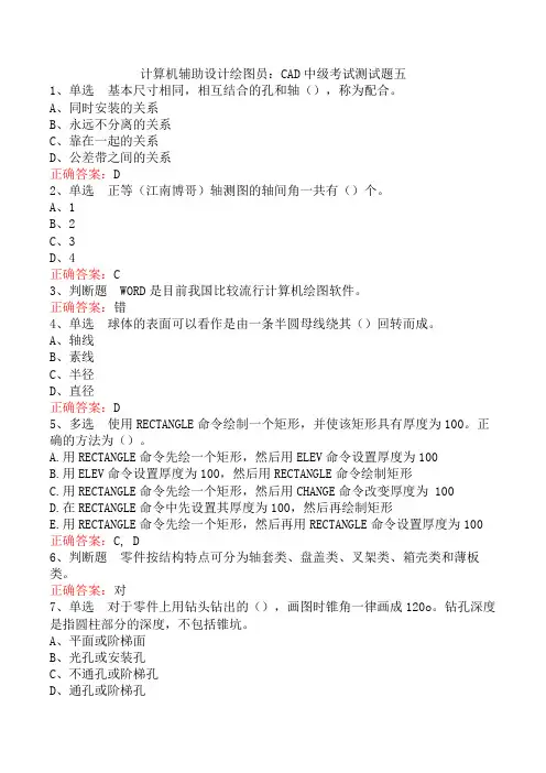 计算机辅助设计绘图员：CAD中级考试测试题五