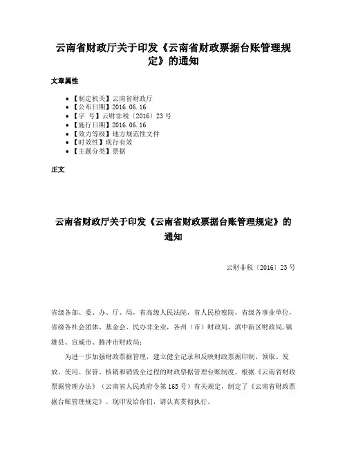 云南省财政厅关于印发《云南省财政票据台账管理规定》的通知