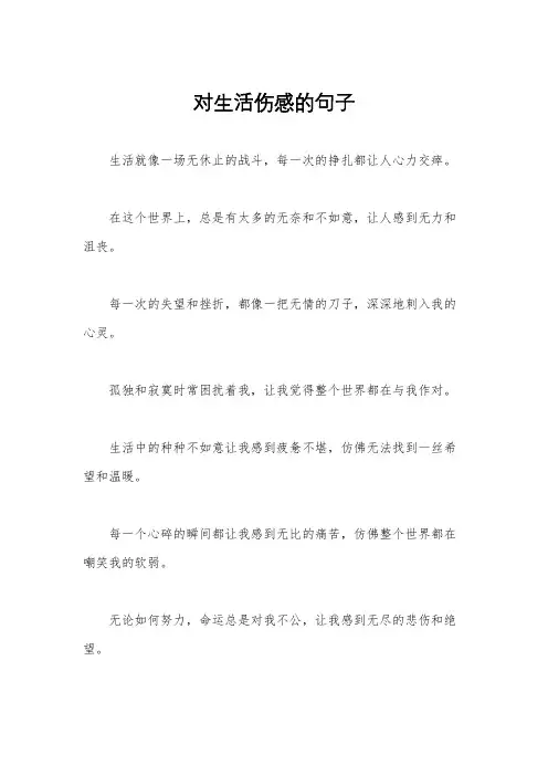 对生活伤感的句子