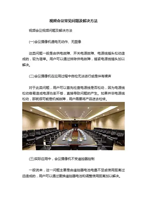 视频会议常见问题及解决方法
