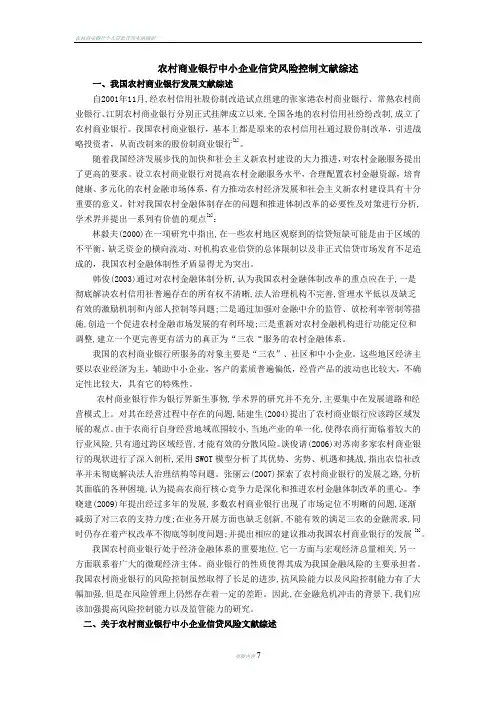 农村商业银行中小企业信贷风险控制文献综述