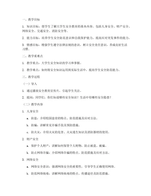 大学生安全教育说课教案