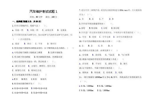 汽车维护考试试题(含答案)