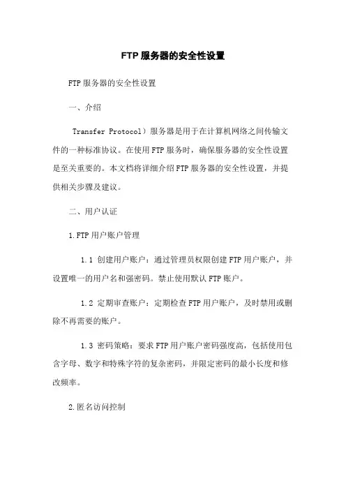 FTP服务器的安全性设置