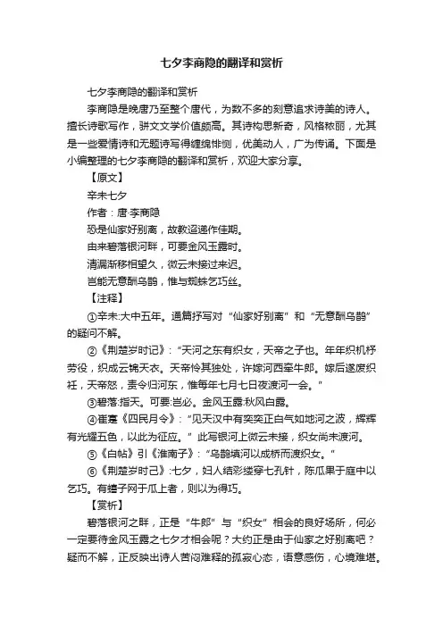 七夕李商隐的翻译和赏析