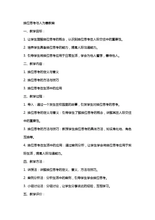 换位思考与人为善教案